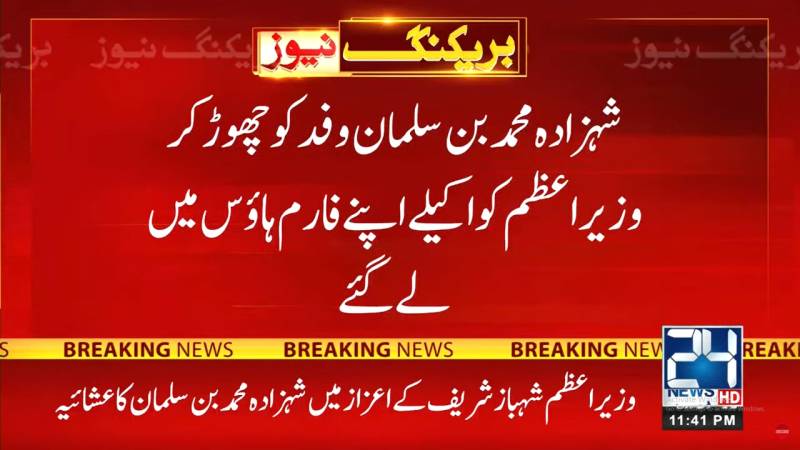 PM Shehbaz meeting with Saudi Crown Prince