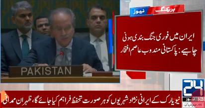 Pakistan's UN evnoy calls for immediate ceasefire in Iran
