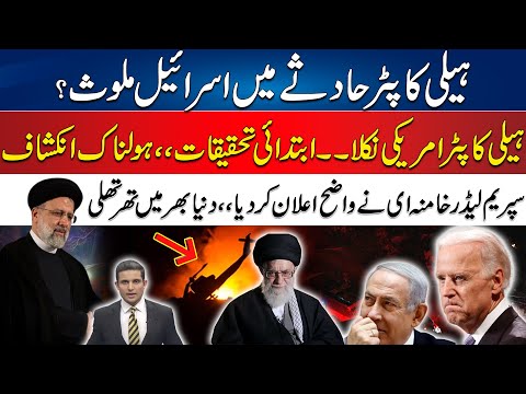 Helicopter Incident - Is Israel & America's Conspiracy? - Iran President Died - Dastak | 24 News HD